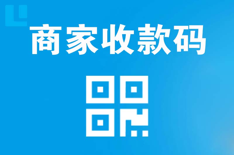衡阳拉卡拉商家收款码